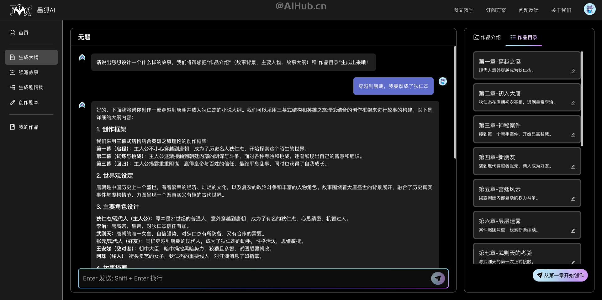 墨狐AI：你的网文短篇小说写作助手