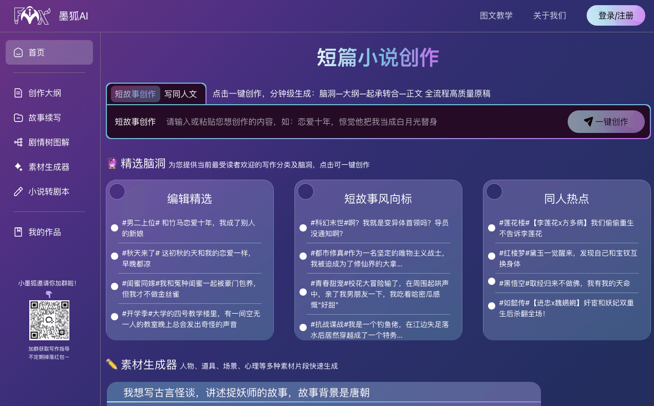 墨狐AI：你的网文短篇小说写作助手