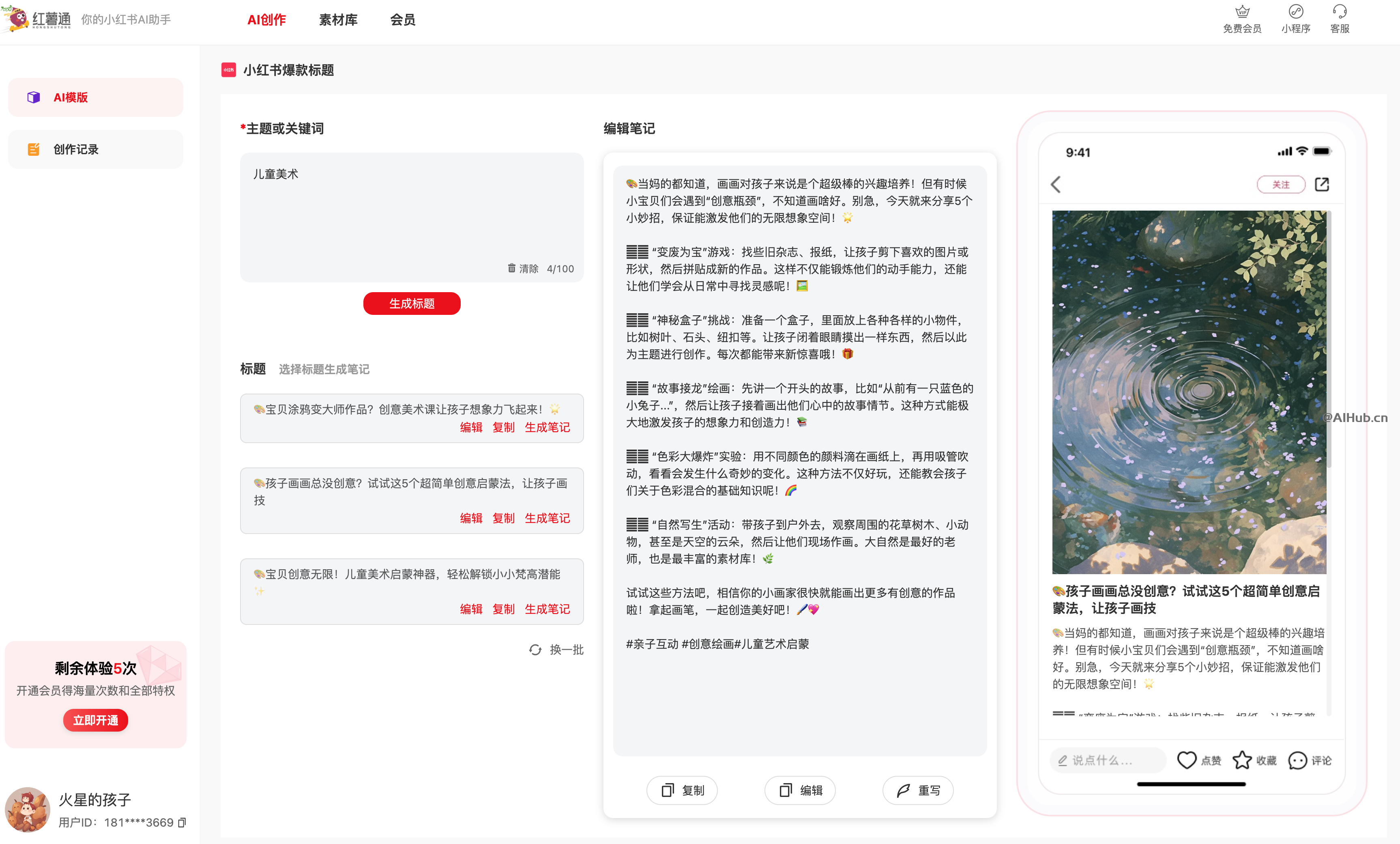红薯通AI：你的小红书AI写作助手