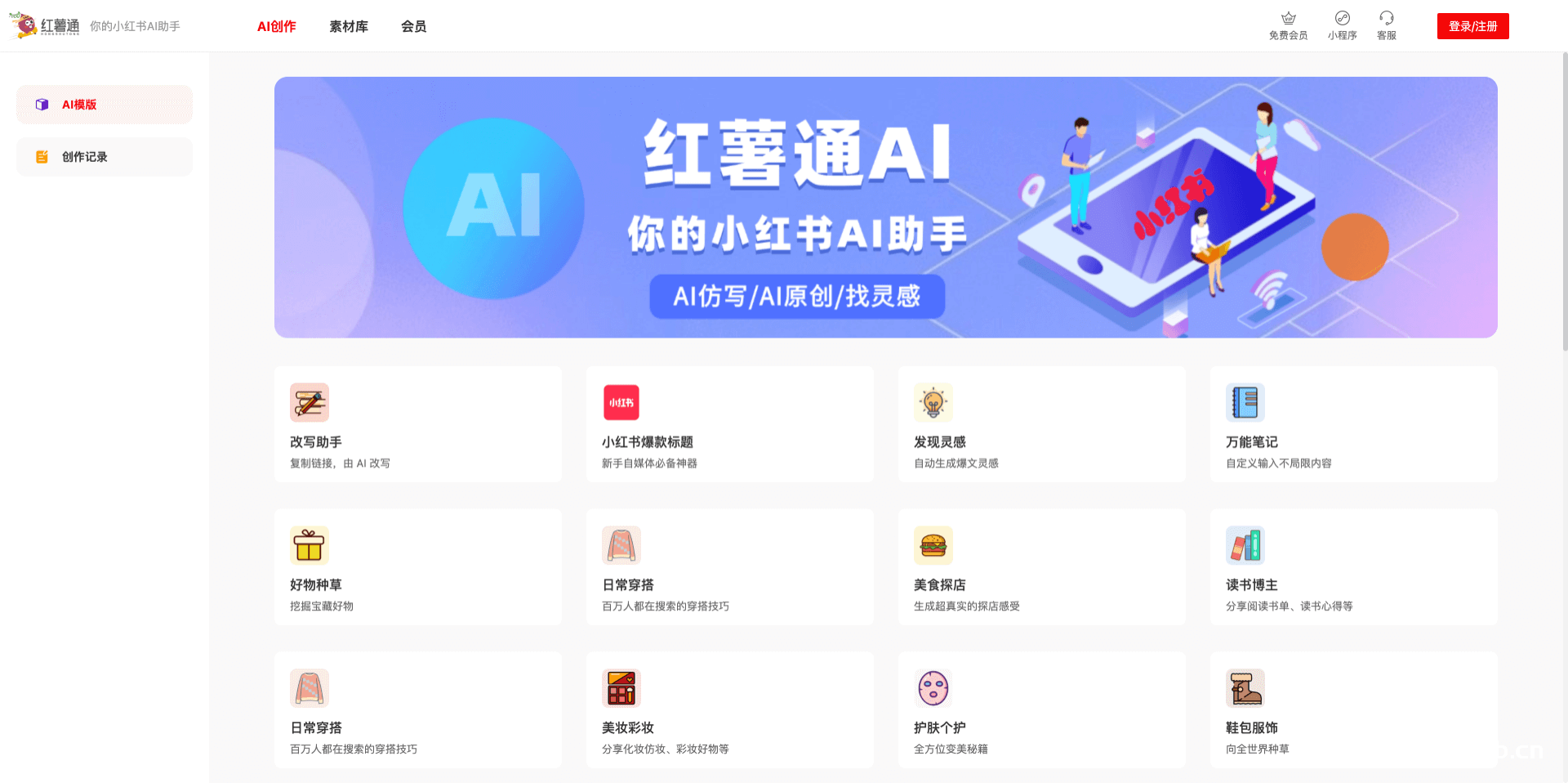 红薯通AI：你的小红书AI写作助手
