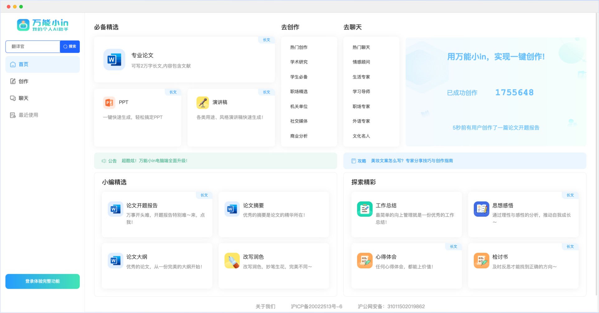 万能小in：你的智能生活和工作伴侣