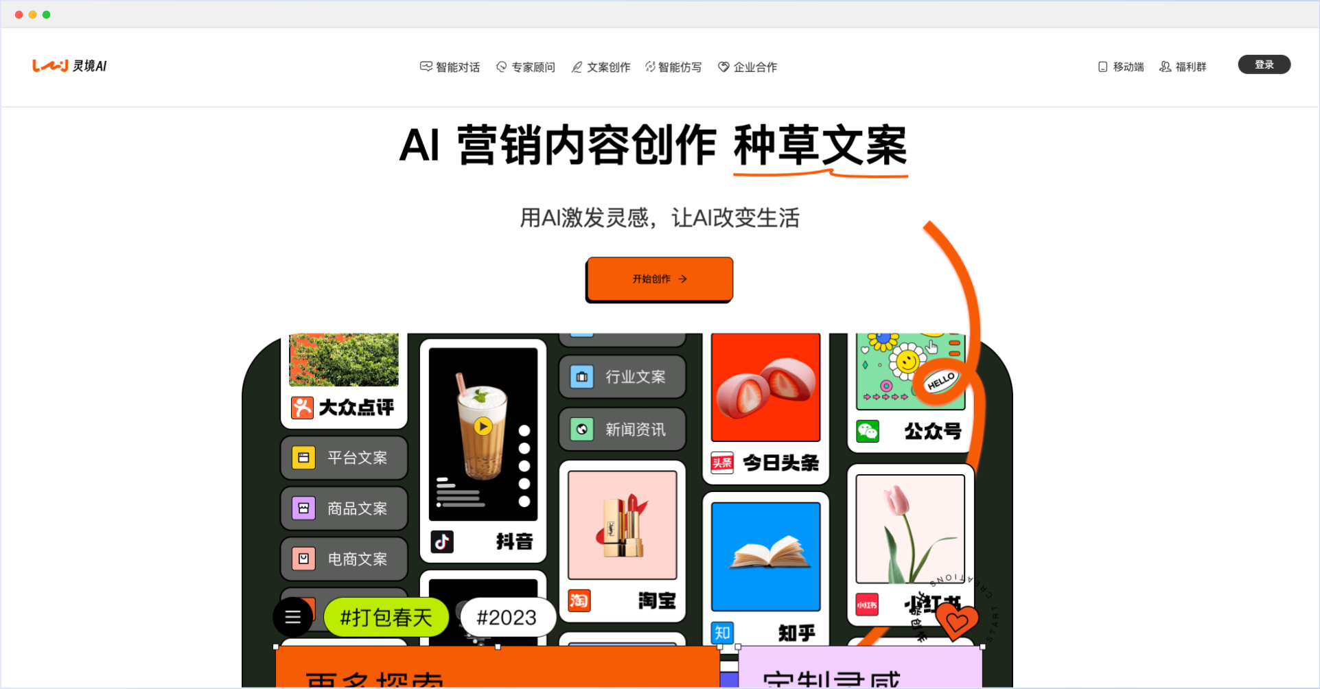 灵境AI：智能文案创作与对话平台
