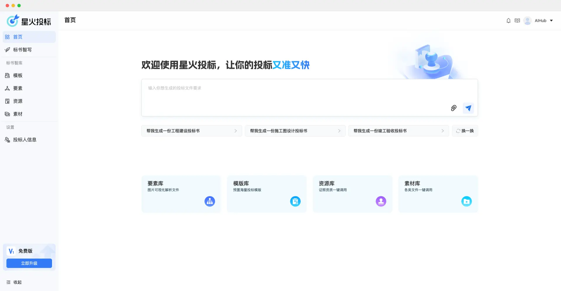星火投标 - 科大讯飞推出的AI投标辅助工具，让你的投标又准又快