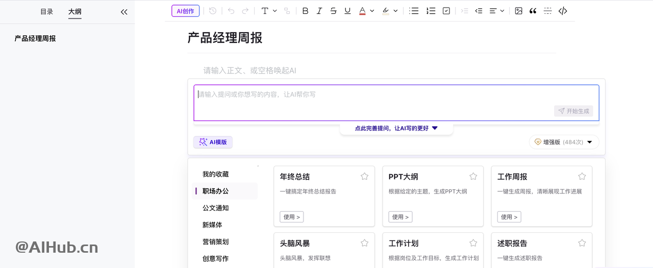 AI Office智能文档写作，一键AI生成文档