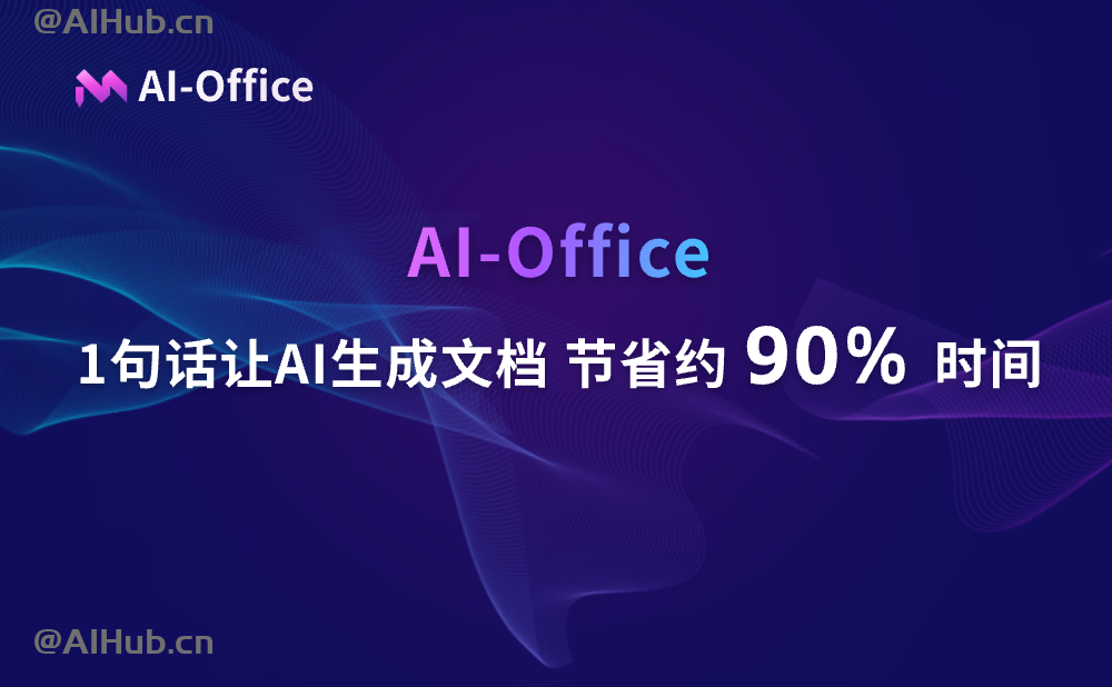 AI Office智能文档写作，一键AI生成文档