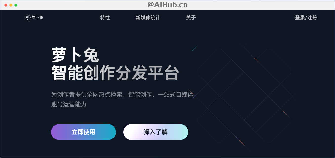 萝卜兔-阿里推出的AIGC智能创作分发平台
