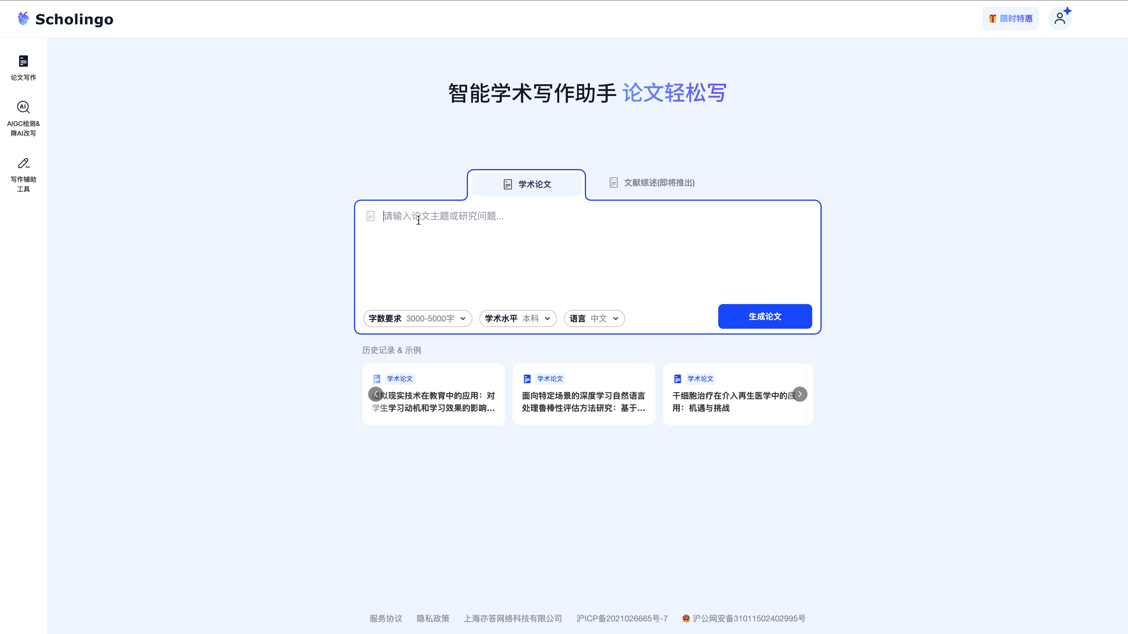 Scholingo靠岸妙笔:AI速成万字论文