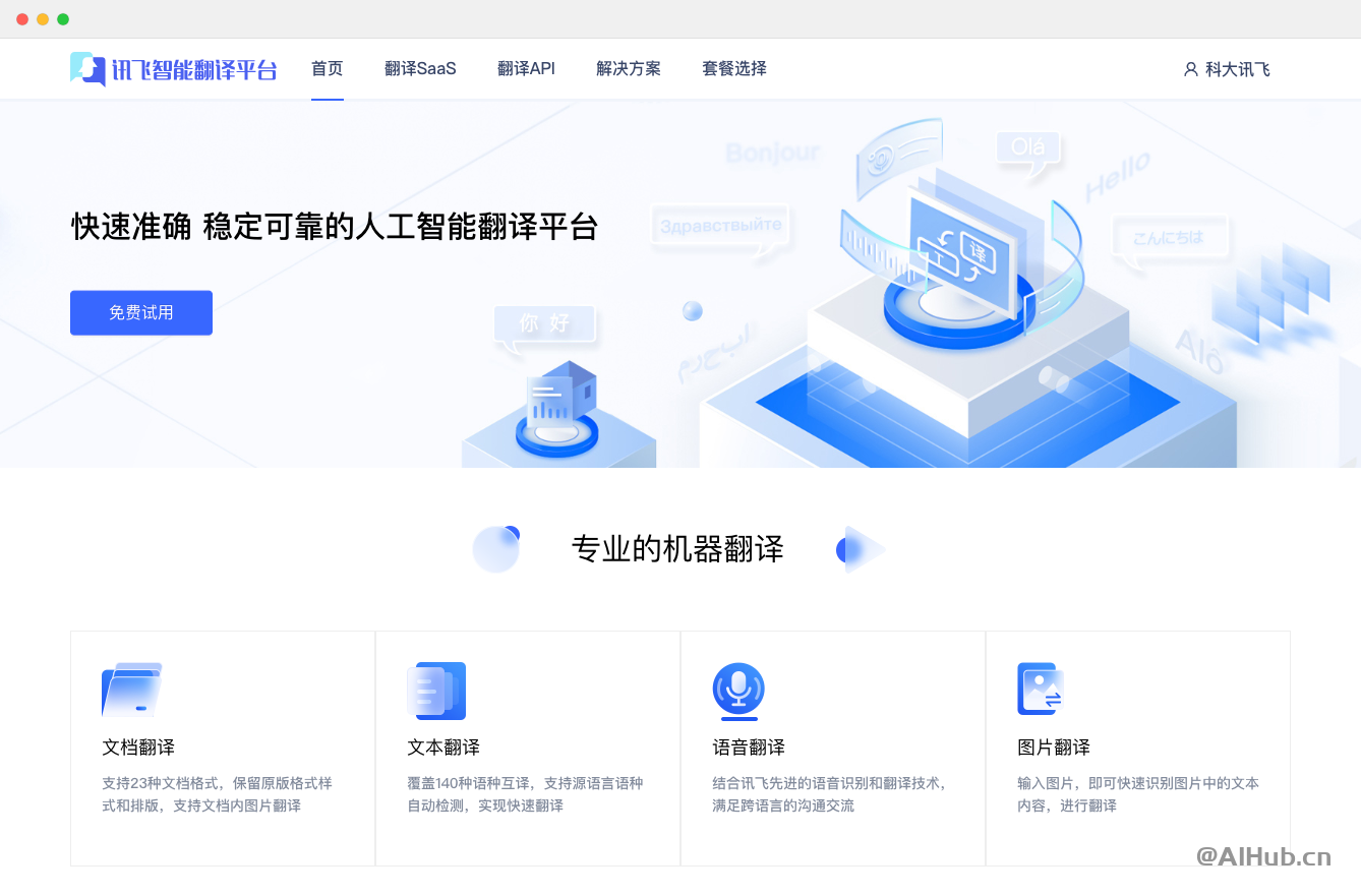 讯飞翻译：你的全方位翻译解决方案