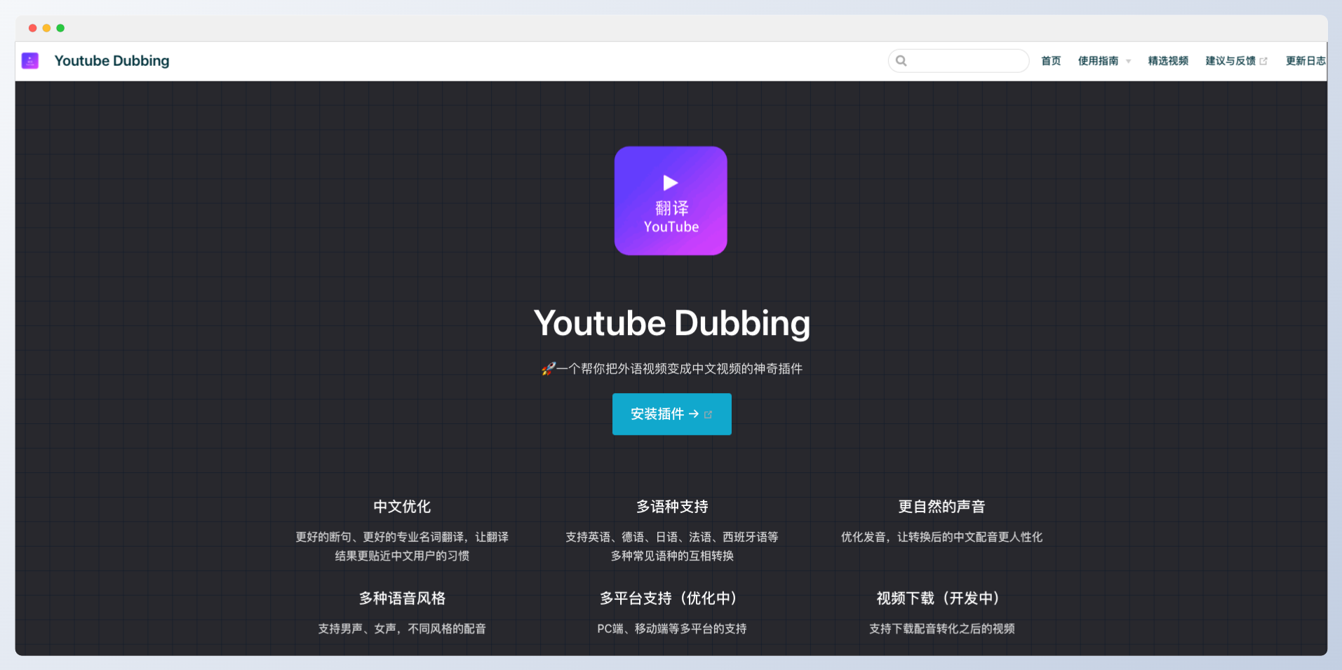 Youtube Dubbing-一个帮你把外语视频变成中文视频的神奇插件